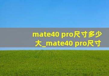 mate40 pro尺寸多少大_mate40 pro尺寸